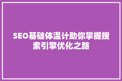 SEO基础体温计助你掌握搜索引擎优化之路