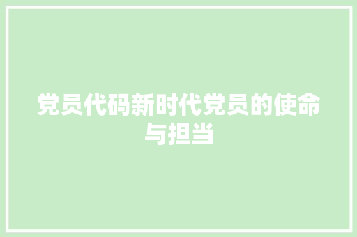 党员代码新时代党员的使命与担当