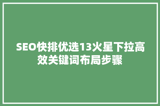 SEO快排优选13火星下拉高效关键词布局步骤