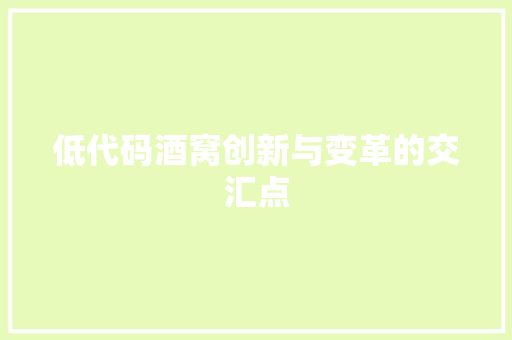 低代码酒窝创新与变革的交汇点
