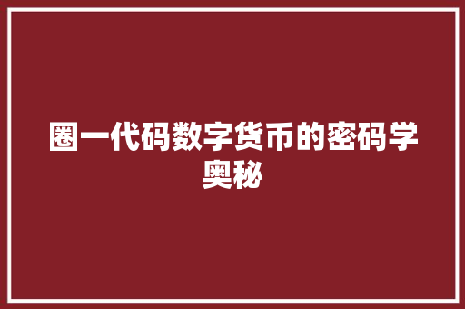 圈一代码数字货币的密码学奥秘
