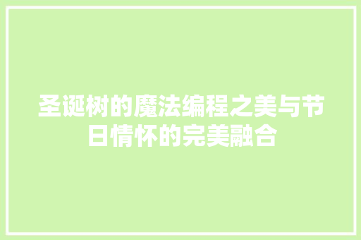 圣诞树的魔法编程之美与节日情怀的完美融合