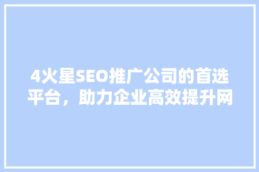 4火星SEO推广公司的首选平台，助力企业高效提升网站排名