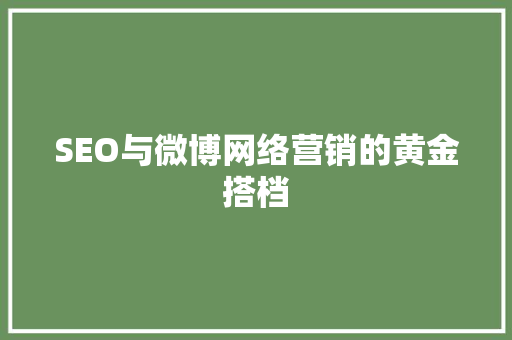 SEO与微博网络营销的黄金搭档