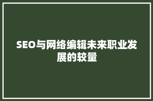 SEO与网络编辑未来职业发展的较量