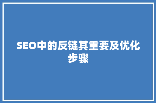 SEO中的反链其重要及优化步骤