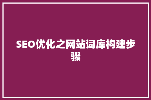 SEO优化之网站词库构建步骤