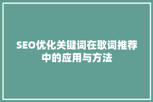SEO优化关键词在歌词推荐中的应用与方法