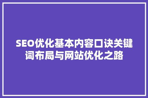 SEO优化基本内容口诀关键词布局与网站优化之路