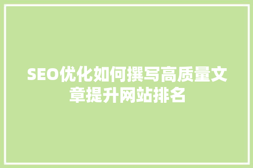 SEO优化如何撰写高质量文章提升网站排名