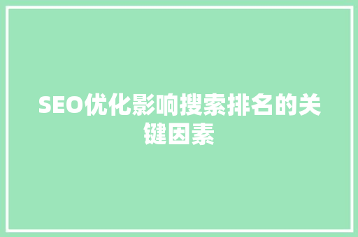SEO优化影响搜索排名的关键因素
