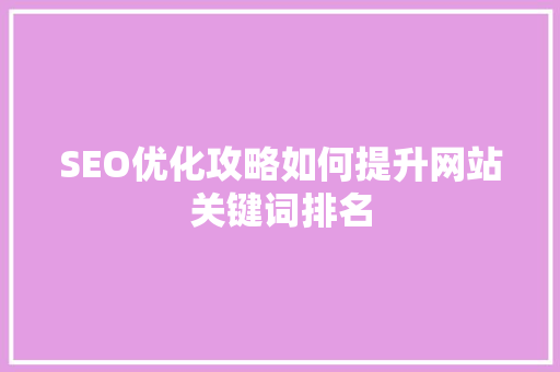SEO优化攻略如何提升网站关键词排名