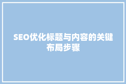 SEO优化标题与内容的关键布局步骤