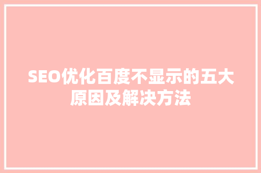 SEO优化百度不显示的五大原因及解决方法