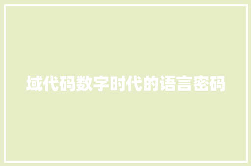 域代码数字时代的语言密码