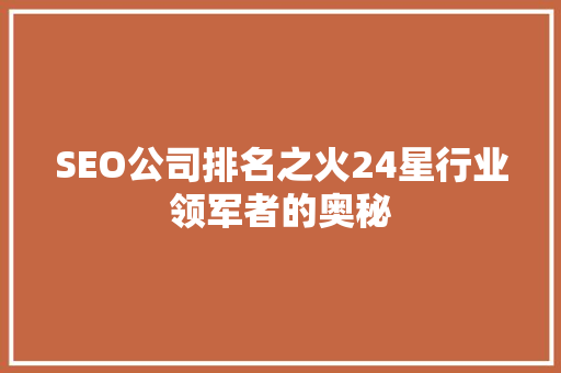 SEO公司排名之火24星行业领军者的奥秘