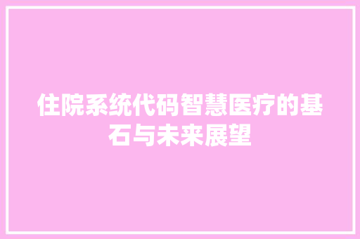 住院系统代码智慧医疗的基石与未来展望