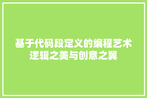 基于代码段定义的编程艺术逻辑之美与创意之翼  第1张