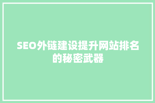 SEO外链建设提升网站排名的秘密武器