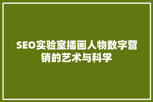 SEO实验室插画人物数字营销的艺术与科学