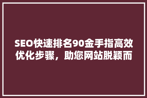 SEO快速排名90金手指高效优化步骤，助您网站脱颖而出
