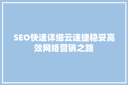 SEO快速详细云速捷稳妥高效网络营销之路