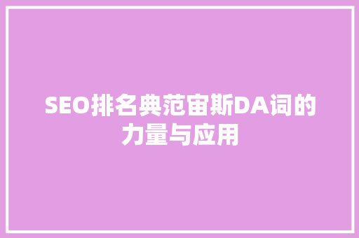 SEO排名典范宙斯DA词的力量与应用