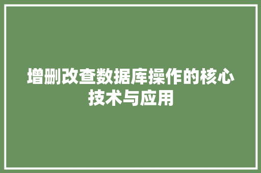 增删改查数据库操作的核心技术与应用