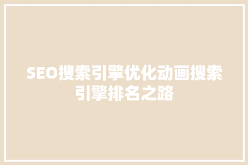 SEO搜索引擎优化动画搜索引擎排名之路