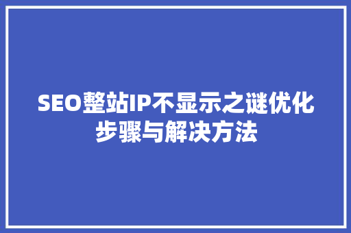 SEO整站IP不显示之谜优化步骤与解决方法