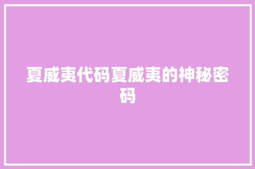 夏威夷代码夏威夷的神秘密码