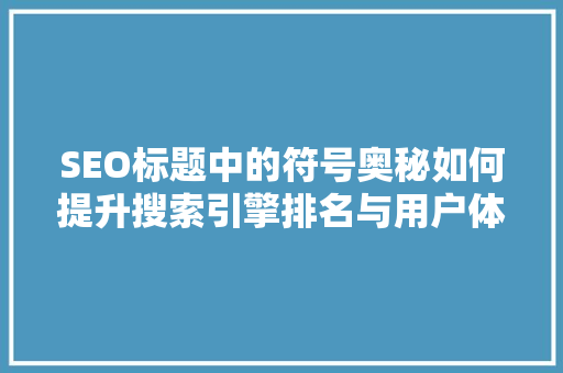 SEO标题中的符号奥秘如何提升搜索引擎排名与用户体验