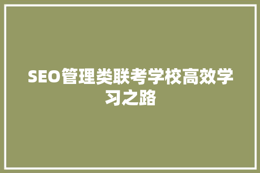 SEO管理类联考学校高效学习之路