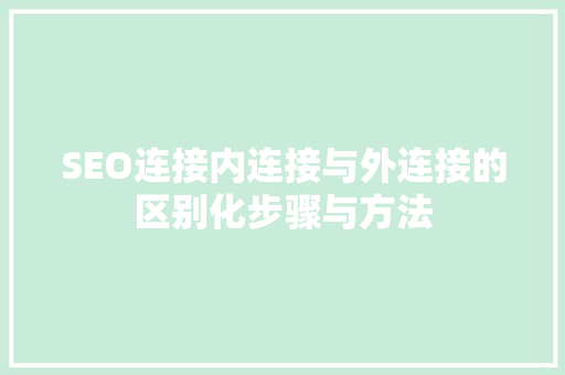 SEO连接内连接与外连接的区别化步骤与方法