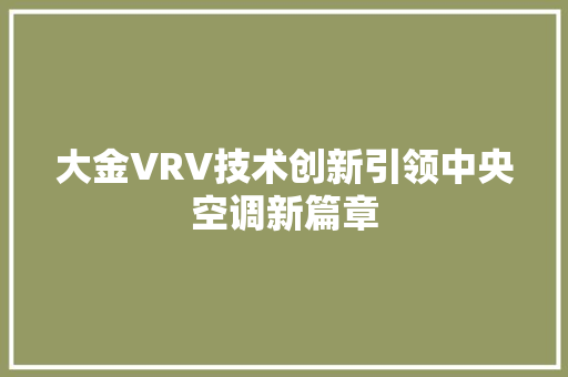 大金VRV技术创新引领中央空调新篇章