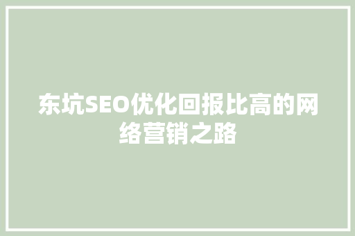 东坑SEO优化回报比高的网络营销之路