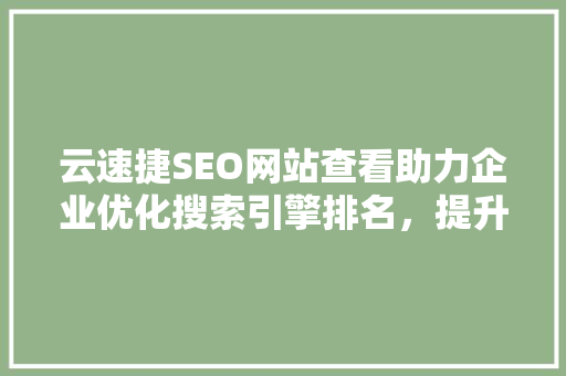 云速捷SEO网站查看助力企业优化搜索引擎排名，提升品牌影响力  第1张