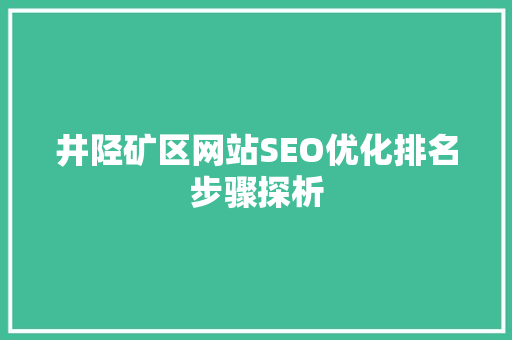井陉矿区网站SEO优化排名步骤探析