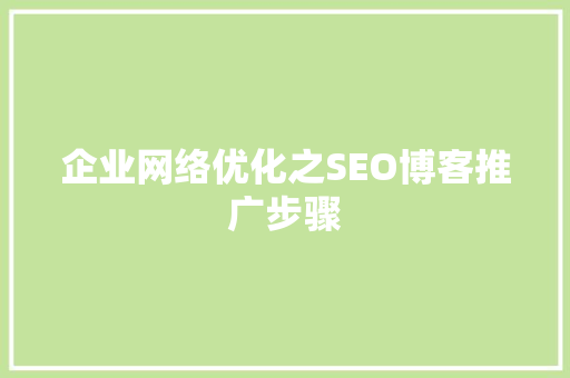 企业网络优化之SEO博客推广步骤