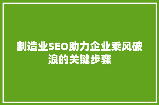 制造业SEO助力企业乘风破浪的关键步骤