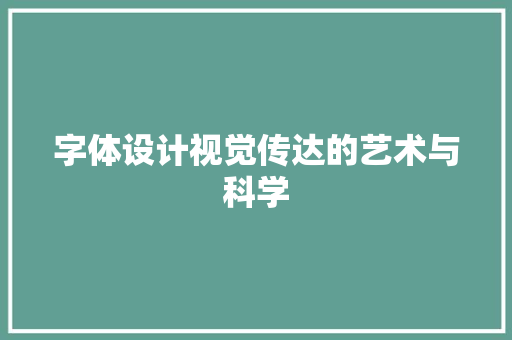 字体设计视觉传达的艺术与科学