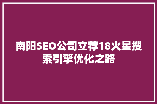 南阳SEO公司立荐18火星搜索引擎优化之路