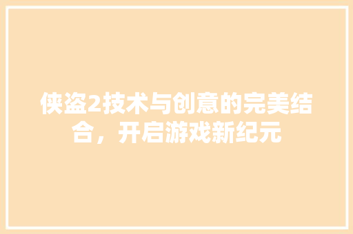 侠盗2技术与创意的完美结合，开启游戏新纪元