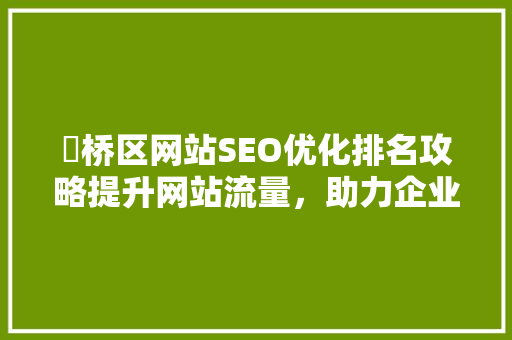 埇桥区网站SEO优化排名攻略提升网站流量，助力企业腾飞  第1张