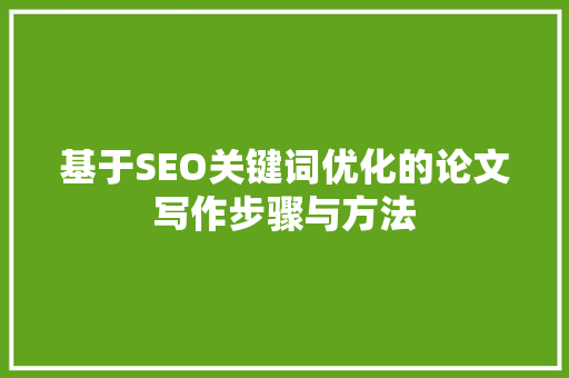 基于SEO关键词优化的论文写作步骤与方法  第1张