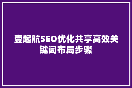 壹起航SEO优化共享高效关键词布局步骤
