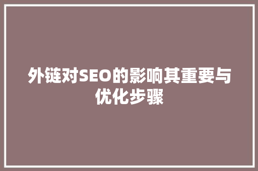 外链对SEO的影响其重要与优化步骤