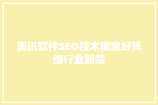 奥讯软件SEO技术哪家好详细行业翘楚