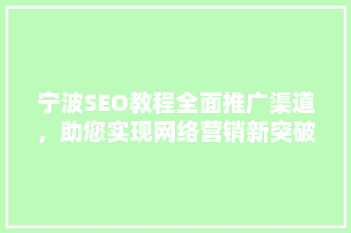 宁波SEO教程全面推广渠道，助您实现网络营销新突破  第1张