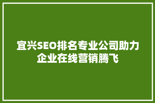 宜兴SEO排名专业公司助力企业在线营销腾飞